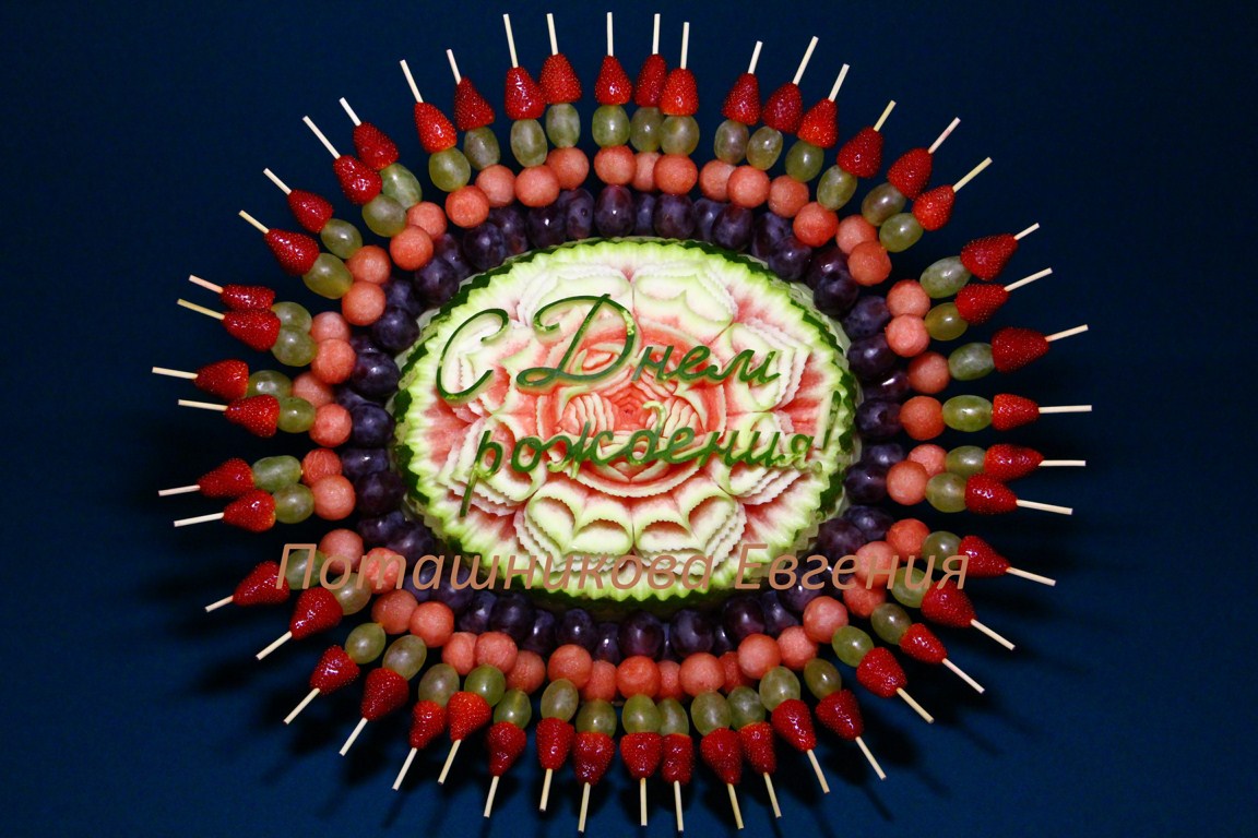 096 Арбуз с Днем Рождения с фруктово-ягодным канапе