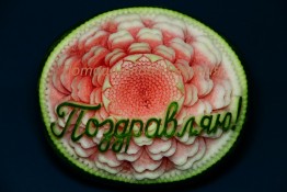 107 Арбуз поздравительный "Поздравляю!"